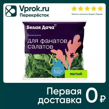 Салат Белая Дача Пряная Руккола 50г