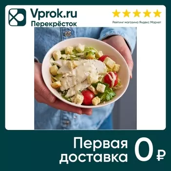 Салат Цезарь с курицей 180г - Vprok.ru Перекрёсток