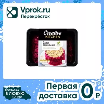 Салат Creative Kitchen свекольный с грецким орехом 200г