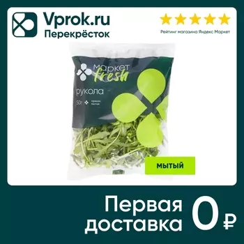 Салат мытый Руккола 50г упаковка - Vprok.ru Перекрёсток