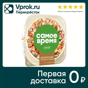 Салат Самое Время Белорусский с печенью и грибами 150г