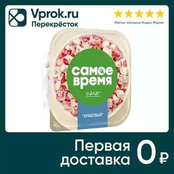 Салат Самое Время Крабовый 150г - Vprok.ru Перекрёсток