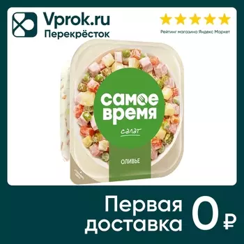 Салат Самое Время Оливье 150г - Vprok.ru Перекрёсток