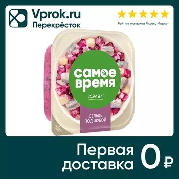 Салат Самое Время Сельдь под шубой 150гс доставкой!