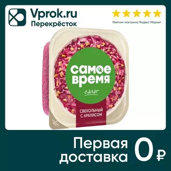 Салат Самое Время Свекольный с арахисом 150гс доставкой!