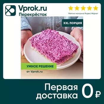 Салат Сельдь под шубой Умное решение от Vprok.ru 600г