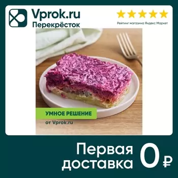 Салат Сельдь под шубой Умное решение от Vprok.ru 300г