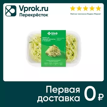 Салат Шеф Перекресток из капусты с огурцом 150г