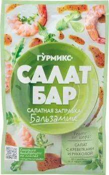Салатная заправка Гурмикс Бальзамик 80гс доставкой!