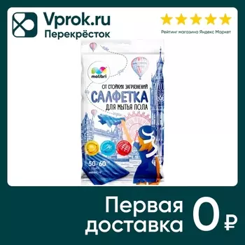 Салфетка для пола Malibri от стойких загрязнений 50*60см в ассортименте