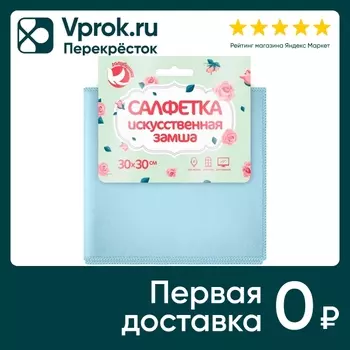 Салфетка Голубушка Искусственная замша 30*30см в ассортименте