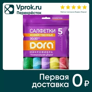 Салфетка из микрофибры Dora универсальная 30*30см 5шт в ассортименте