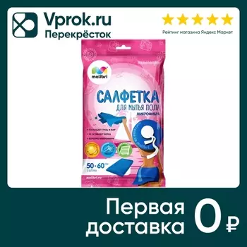 Салфетка из микрофибры Malibri универсальная для пола 50*60см 1шт в ассортименте