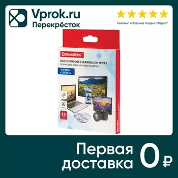 Салфетки Brauberg безворсовые универсальные антистатичные 12*15см 15шт