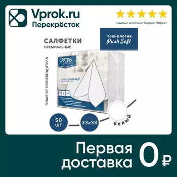 Салфетки бумажные Gratias Home PushSoft белые 33*33см 2 слоя 50шт