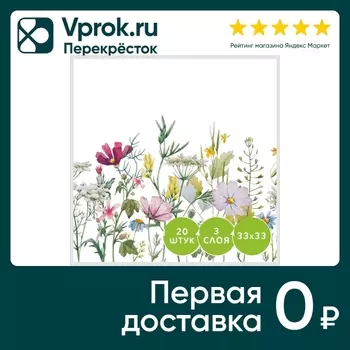 Салфетки бумажные Gratias Летний луг 33*33см 3 слоя 20шт