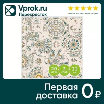 Салфетки бумажные Gratias Орнамент Марокко 33*33см 3 слоя 20шт