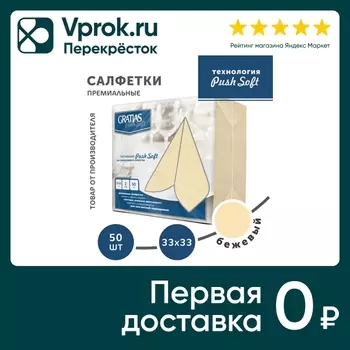 Салфетки бумажные Gratias PushSoft Бежевые 33*33см 2 слоя 50шт