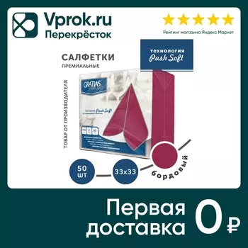 Салфетки бумажные Gratias PushSoft Бордо 33*33см 2 слоя 50шт