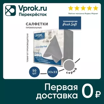 Салфетки бумажные Gratias PushSoft Серые 33*33см 2 слоя 50шт
