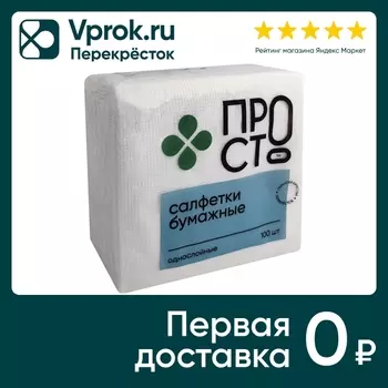 Салфетки бумажные ПР!СТ белые 24*24см 1 слой 100шт
