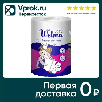 Салфетки бумажные Welma 200шт - Vprok.ru Перекрёсток
