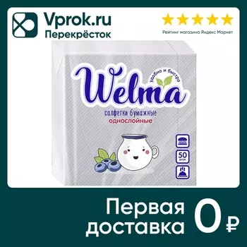 Салфетки бумажные Welma белые 1 слой 50штс доставкой!