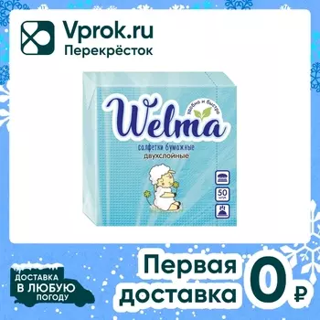 Салфетки бумажные Welma двухслойные бирюза 50шт