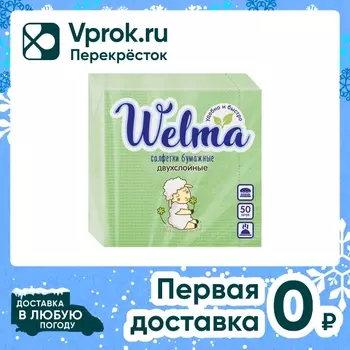 Салфетки бумажные Welma двухслойные салатовые 50шт
