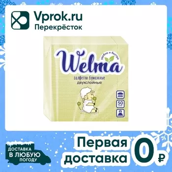 Салфетки бумажные Welma двухслойные желтые 50шт