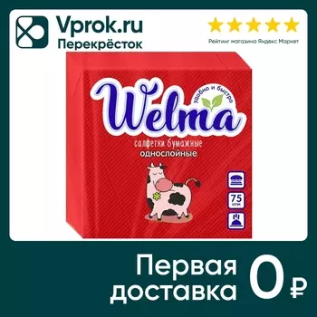Салфетки бумажные Welma красные 1 слой 75штс доставкой!