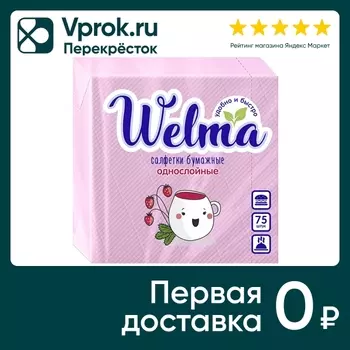 Салфетки бумажные Welma розовые 1 слой 75штс доставкой!
