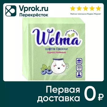 Салфетки бумажные Welma зеленые 1 слой 50штс доставкой!