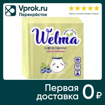Салфетки бумажные Welma желтые 1 слой 50штс доставкой!