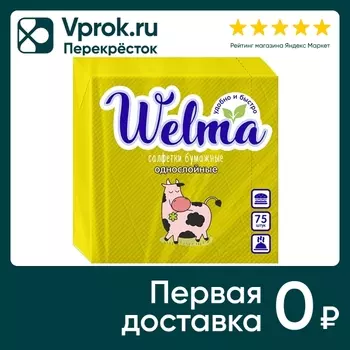 Салфетки бумажные Welma желтые 1 слой 75штс доставкой!