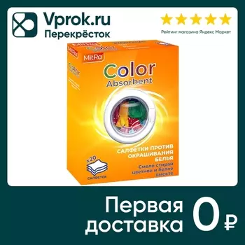 Салфетки для стирки MitRa Color Absorbent против окрашивания белья 20шт