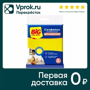 Салфетки для уборки Big City Life Фламенко вискозные 3шт в ассортименте