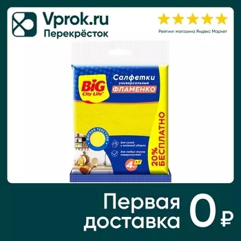 Салфетки для уборки Big City Life Фламенко вискозные 5шт в ассортименте