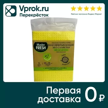 Салфетки для уборки Master Fresh ЭКО целлюлозные 15*18см 4+1шт