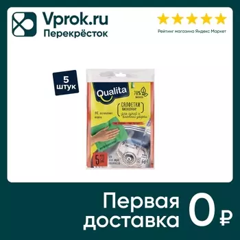 Салфетки для уборки Qualita 5шт - Vprok.ru Перекрёсток