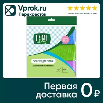 Салфетки Home Story из микрофибры 30*30см 3шт