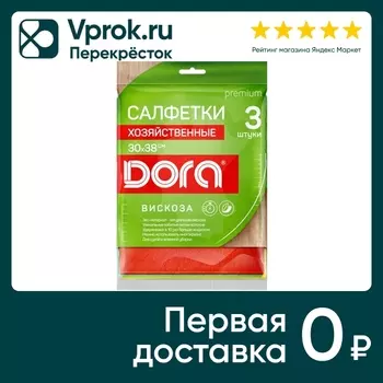 Салфетки из вискозы Dora 30*38см 3шт. Доставим до двери!