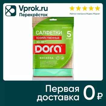 Салфетки из вискозы Dora 30*38см 5шт. Доставим до двери!