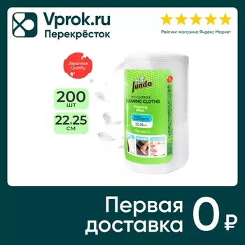 Салфетки Jundo Cleaning Cloths универсальные с полирующим эффектом 22*25см 200шт