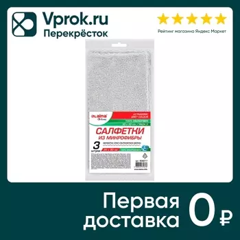 Салфетки Laima из микрофибры 30*30см 3штс доставкой!