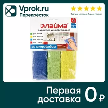 Салфетки Laima универсальные из микрофибры 25*25см 3шт