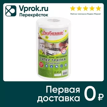 Салфетки Любаша Супер тряпка универсальные 20*23см 150шт