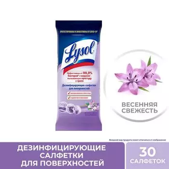 Салфетки Lysol Весенняя свежесть дезинфицирующие 30шт