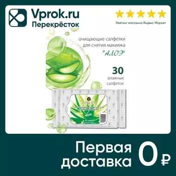 Салфетки Skinlite Очищающие с алоэ 30штс доставкой!