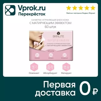 Салфетки Skinlite с матирующим эффектом 60штс доставкой!